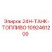 1092461200 24H-ТАНК-ТОПЛИВО Epiroc