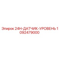 1092479000 24H-ДАТЧИК-УРОВЕНЬ Epiroc