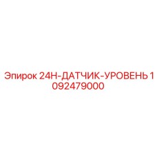 1092479000 24H-ДАТЧИК-УРОВЕНЬ Epiroc