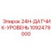 1092479000 24H-ДАТЧИК-УРОВЕНЬ Epiroc