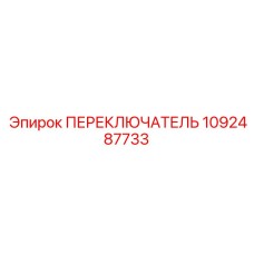 1092487733 ПЕРЕКЛЮЧАТЕЛЬ Epiroc