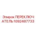 1092487733 ПЕРЕКЛЮЧАТЕЛЬ Epiroc