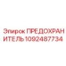 1092487734 ПРЕДОХРАНИТЕЛЬ Epiroc