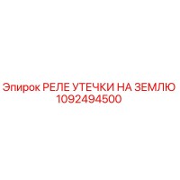 1092494500 РЕЛЕ УТЕЧКИ НА ЗЕМЛЮ - Epiroc