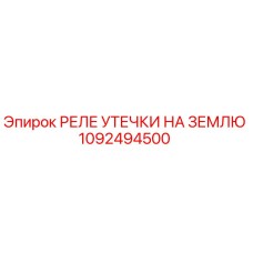 1092494500 РЕЛЕ УТЕЧКИ НА ЗЕМЛЮ - Epiroc