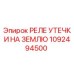 1092494500 РЕЛЕ УТЕЧКИ НА ЗЕМЛЮ - Epiroc