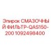 1092498400 СМАЗОЧНЫЙ ФИЛЬТР-QAS150-200 Epiroc
