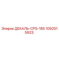 1092515923 ДЕКАЛЬ-CPS-185 Эпирок
