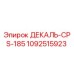 1092515923 ДЕКАЛЬ-CPS-185 Эпирок
