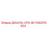 1092515924 ДЕКАЛЬ-CPS-90 Эпирок