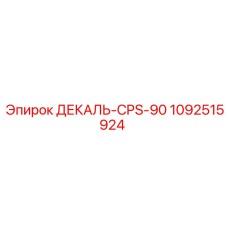 1092515924 ДЕКАЛЬ-CPS-90 Эпирок