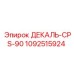 1092515924 ДЕКАЛЬ-CPS-90 Эпирок