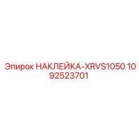 1092523701 НАКЛЕЙКА-XRVS1050 Эпирок