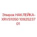 1092523701 НАКЛЕЙКА-XRVS1050 Эпирок