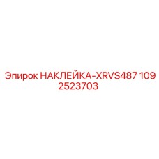 1092523703 НАКЛЕЙКА-XRVS487 Эпирок