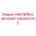 1092523703 НАКЛЕЙКА-XRVS487 Эпирок