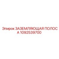 1092539700 ЗАЗЕМЛЯЮЩАЯ ПОЛОСА - Epiroc