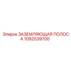 1092539700 ЗАЗЕМЛЯЮЩАЯ ПОЛОСА - Epiroc