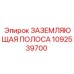 1092539700 ЗАЗЕМЛЯЮЩАЯ ПОЛОСА - Epiroc