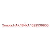 1092539900 НАКЛЕЙКА Эпирок