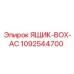1092544700 ЯЩИК-BOX-AC Epiroc