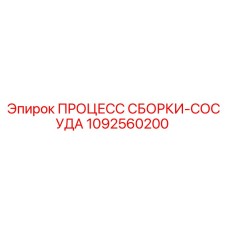 1092560200 ПРОЦЕСС СБОРКИ-СОСУДА Epiroc