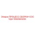 1092560200 ПРОЦЕСС СБОРКИ-СОСУДА Epiroc