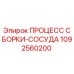 1092560200 ПРОЦЕСС СБОРКИ-СОСУДА Epiroc