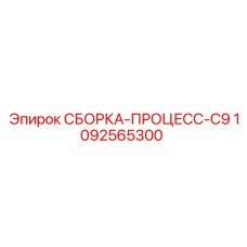 Процессуальный модуль 1092565300 Epiroc серии C9