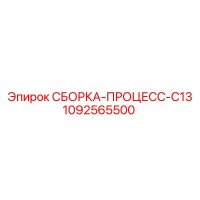 1092565500 СБОРКА-ПРОЦЕСС-C13 Epiroc