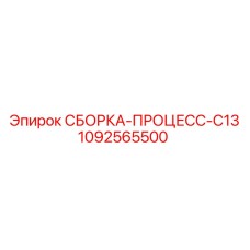 1092565500 СБОРКА-ПРОЦЕСС-C13 Epiroc