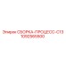 1092565500 СБОРКА-ПРОЦЕСС-C13 Epiroc