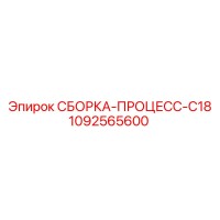 1092565600 СБОРКА-ПРОЦЕСС-C18 Epiroc