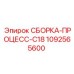 1092565600 СБОРКА-ПРОЦЕСС-C18 Epiroc