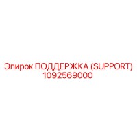 1092569000 ПОДДЕРЖКА (SUPPORT) Epiroc