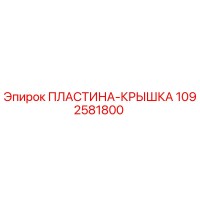 1092581800 ПЛАСТИНА-КРЫШКА Epiroc