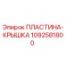 1092581800 ПЛАСТИНА-КРЫШКА Epiroc