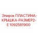 1092581900 ПЛАСТИНА-КРЫШКА-РАЗМЕР2-E Epiroc