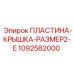 1092582000 ПЛАСТИНА-КРЫШКА-РАЗМЕР2-E Epiroc