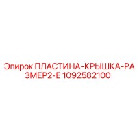 1092582100 ПЛАСТИНА-КРЫШКА-РАЗМЕР2-E Epiroc