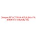 1092582100 ПЛАСТИНА-КРЫШКА-РАЗМЕР2-E Epiroc