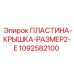 1092582100 ПЛАСТИНА-КРЫШКА-РАЗМЕР2-E Epiroc