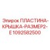 1092582500 ПЛАСТИНА-КРЫШКА-РАЗМЕР2-E Epiroc