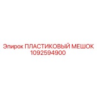 1092594900 ПЛАСТИКОВЫЙ МЕШОК Epiroc