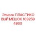1092594900 ПЛАСТИКОВЫЙ МЕШОК Epiroc