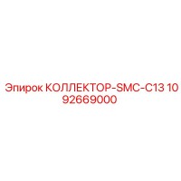 1092669000 КОЛЛЕКТОР-SMC-C13 Epiroc