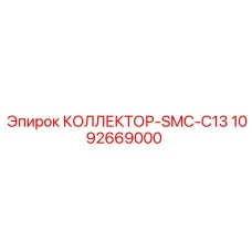 1092669000 КОЛЛЕКТОР-SMC-C13 Epiroc