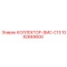 1092669000 КОЛЛЕКТОР-SMC-C13 Epiroc