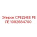 1092684700 СРЕДНЕЕ РЕЛЕ Epiroc
