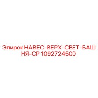 1092724500 НАВЕС-ВЕРХ-СВЕТ-БАШНЯ-CP Epiroc